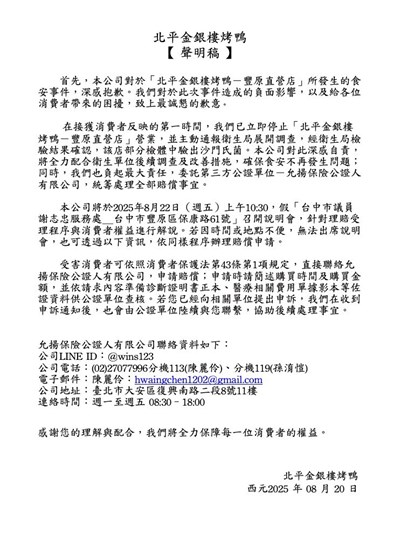 北平金銀樓烤鴨聲明稿
