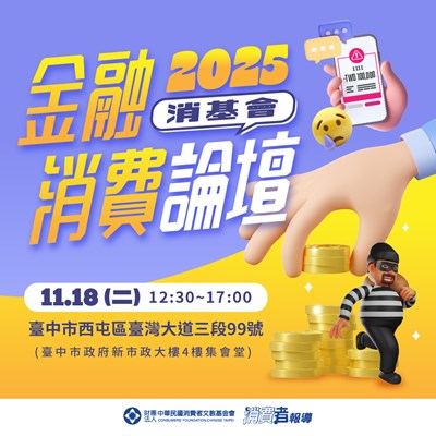 金融消費論壇